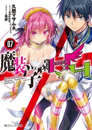 魔装学園H×H (7)【電子特別版】