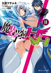 魔装学園H×H (10)【電子特別版】
