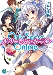 Only Sense Online ―オンリーセンス・オンライン―