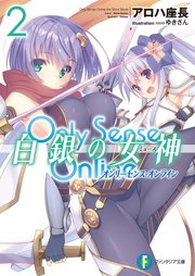 Only Sense Online 白銀の女神 2　―オンリーセンス・オンライン―