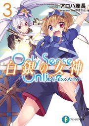 Only Sense Online 白銀の女神 3　―オンリーセンス・オンライン―