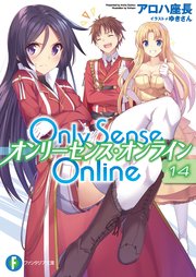 Only Sense Online 14　―オンリーセンス・オンライン―
