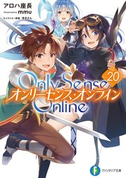 Only Sense Online 20 ―オンリーセンス・オンライン―