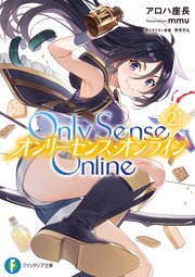 Only Sense Online 21　―オンリーセンス・オンライン―