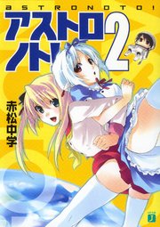 アストロノト！ 2