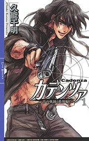 カデンツァ １ ～青の軌跡〈番外編〉～