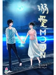 溺愛MOON