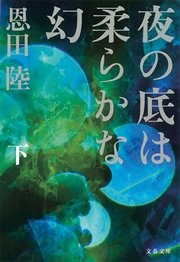 夜の底は柔らかな幻（下）