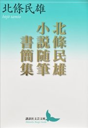 北條民雄 小説随筆書簡集