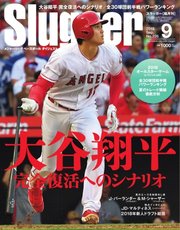 SLUGGER（スラッガー） 2018年9月号