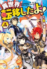 異世界転移したよ！4