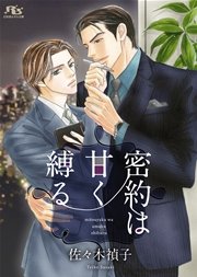 密約は甘く縛る