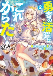 勇者の活躍はこれからだ！ 異世界からの出戻り勇者は平穏に暮らしたい 2