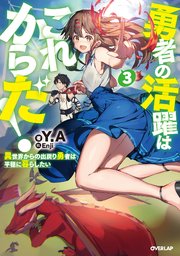 勇者の活躍はこれからだ！ 異世界からの出戻り勇者は平穏に暮らしたい 3
