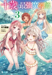 十歳の最強魔導師　３
