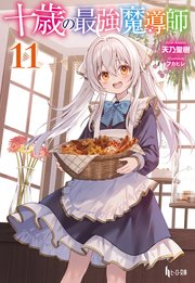 十歳の最強魔導師　１１
