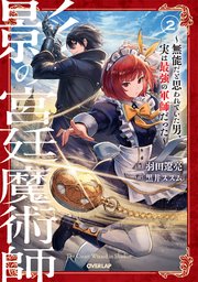 影の宮廷魔術師 2 ～無能だと思われていた男、実は最強の軍師だった～