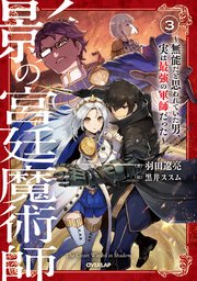 影の宮廷魔術師 3 ～無能だと思われていた男、実は最強の軍師だった～