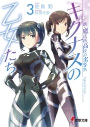 新・魔法科高校の劣等生 キグナスの乙女たち(3)