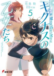 新・魔法科高校の劣等生 キグナスの乙女たち(5)