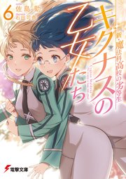 新・魔法科高校の劣等生 キグナスの乙女たち(6)
