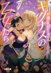 新・魔法科高校の劣等生 キグナスの乙女たち(7)