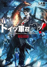 ドイツ軍召喚ッ！ ～勇者達に全てを奪われたドラゴン召喚士、元最強は復讐を誓う～