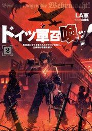 ドイツ軍召喚ッ！　～勇者達に全てを奪われたドラゴン召喚士、元最強は復讐を誓う～２