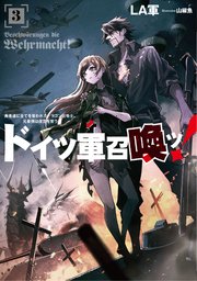 ドイツ軍召喚ッ！　～勇者達に全てを奪われたドラゴン召喚士、元最強は復讐を誓う～３