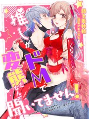 推しがドMで変態だなんて聞いてません！