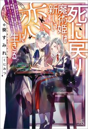 死に戻り魔術姫は新しい恋に生きる 引き継ぎチート魔術で勇者より先に魔王を倒すことにしました