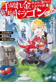 手切れ金代わりに渡されたトカゲの卵、実はドラゴンだった件 追放された雑用係は竜騎士となる