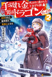 手切れ金代わりに渡されたトカゲの卵、実はドラゴンだった件 追放された雑用係は竜騎士となる2