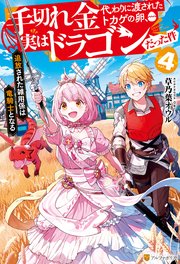 手切れ金代わりに渡されたトカゲの卵、実はドラゴンだった件 追放された雑用係は竜騎士となる4