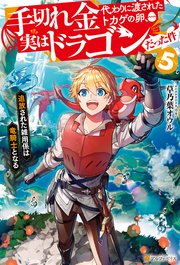 手切れ金代わりに渡されたトカゲの卵、実はドラゴンだった件 追放された雑用係は竜騎士となる5