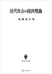近代社会の経済理論