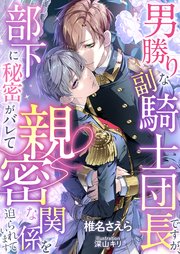 男勝りな副騎士団長ですが、部下に秘密がバレて親密な関係を迫られています