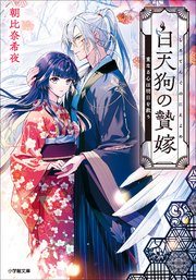 白天狗の贄嫁　重なる心は明日を救う