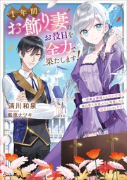 1年間お飾り妻のお役目を全力で果たします！ ～冷徹公爵様との契約結婚、無自覚に有能ぶりを発揮したら溺愛されました！？～