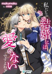 私たちの結婚には愛がないですよね？（4）