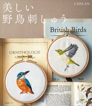美しい野鳥刺しゅう