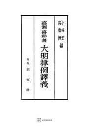 大明律例譯義