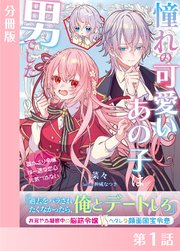 憧れの可愛いあの子は男でした