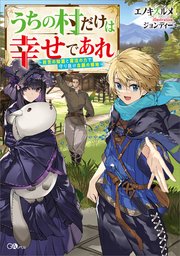 うちの村だけは幸せであれ　～前世の知識と魔法の力で守り抜け念願の領地～