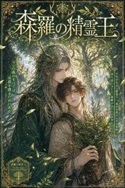 Ωの俺は森羅の精霊王に番を求められて