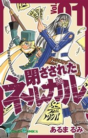 閉ざされたネルガル