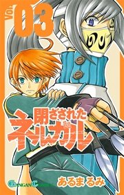 閉ざされたネルガル 3巻