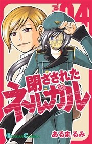 閉ざされたネルガル 4巻