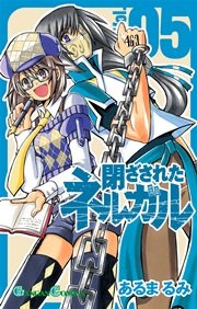 閉ざされたネルガル 5巻