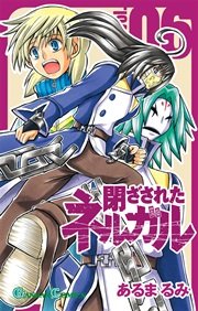 閉ざされたネルガル 6巻